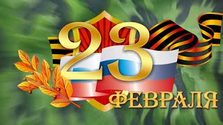 Поздравление с 23 февраля воспитанников группы № 8 (2024)