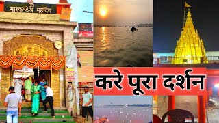 मार्कण्डेय महादेव मंदिर ll Markandey Mahadev Temple ll Ganga Gomti Sangam Ghat Varanasi