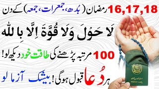 Read La Hawla Wala Quwwata illah Billah On 16,17,18 Ramzan ! Dolat ki Barish ka Wazifa