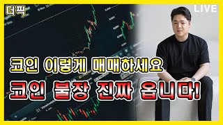 코인 이렇게 매매하세요 코인 불장 진짜 옵니다!   [비트코인 알트코인 분석]