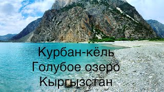 Поездка на Курбанкуль (Голубое озеро) #шахимардан #озеро #горы #гора #киргизия #курбанкул #алайгоры