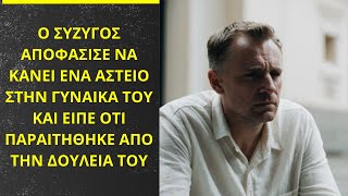 Ο σύζυγος αποφάσισε να κάνει ένα αστείο και είπε στη γυναίκα του ότι παραιτήθηκε από τη δουλειά