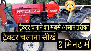 tractor chalana sikhe swaraj 855 | ट्रैक्टर चलाना सीखे | how to drive  tractor in hindi