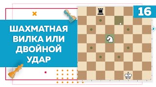 Шахматная вилка или двойной удар | Chess Up! School #16