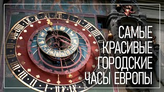 Самые красивые часы Германии и Европы