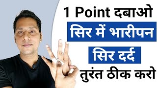 1 Point सिर दर्द और सिर में भारीपन को तुरंत दूर कर देगा | सिर में भारीपन का ईलाज | Sar Dard Ka Ilaj