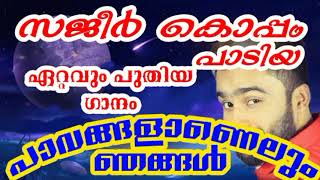 സജീർ കൊപ്പം പാടിയ ഏറ്റവും പുതിയ ഗാനം|പാവങ്ങളാണെലും ഞങ്ങൾ|Sajeer koppam new song|Pavangalanelum njang