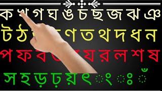 সহজ ভাবে বর্ণমালা শেখা।অ আ ই ঈ।স্বরবর্ণ। বাংলা বর্ণমালা।soroborno।