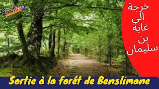 خرجة الى غابة بن سليمان Week-end dans la forêt de benslimane