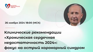 Клинические рекомендации «Хроническая сердечная недостаточность 2024»: фокус на острый коронар...