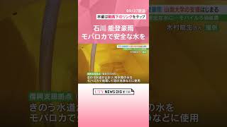 「水害でやられたけど生活には水が必要」能登豪雨の被災地　山梨大学がモバイルろ過装置で支援　#shorts #utyテレビ山梨 #uty #能登豪雨 #被災地 #被災地支援 #山梨大学 #モバロカ