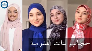 لفات حجاب أجمل لفات حجاب (فولار أو شال ) سهلة وسريعة لبنات المدرسة