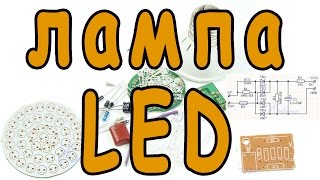 DIY KIT LED Lamp 2w 220v. Набор светодиодная лампа 2Вт 220в.