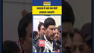 मतदान के बाद Supriya Sule को लेकर क्या बोले Ramdas Athawale? | #shorts #ramdasathavale #maharashtra