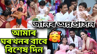 জানৰ অন্নপ্ৰসন ।। আমাৰ বাবে এটা সপোনৰ দিন ।। আজিৰ দিনটোৰ বাবে বহুত অপেক্ষাৰে ৰৈ আছিলোঁ।