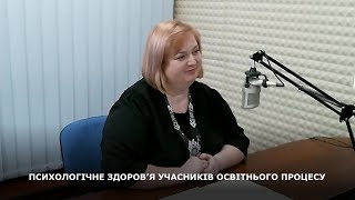 ПСИХОЛОГІЧНЕ ЗДОРОВ’Я УЧАСНИКІВ ОСВІТНЬОГО ПРОЦЕСУ