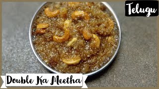 Double Ka Meetha - డబల్ కా మీఠా