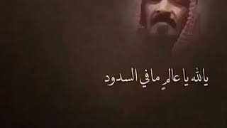 سعد بن جدلان رحمه الله (ي الله ي عالم مافي السدود)