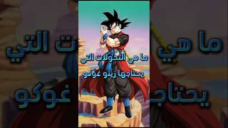 ماهي تحولات التي يحتاج زينو غوكو عشان يهزم شخصيات دراغون بول #دراغون_بول #goku