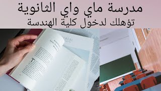 مدرسة ماي واي الثانوية  تؤهل الطالب لدخول كلية الهندسة بالاضافة الي راتب شهري ومميزات اخري