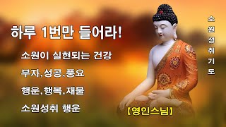 하루 1번만 들어라! 소원이 실현되는 건강,부자,성공,풍요,행운,행복,재물,소원성취 행운 🙏 금전운 과 소원을 들어주는 불경