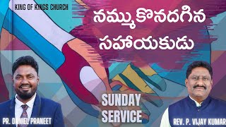 నమ్ముకొనదగిన సహాయకుడు | Sunday Service | 07-11-2021 | King Of Kings Ministries | Pr. Daniel Praneet