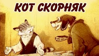 Сказка для детей "Кот Скорняк"