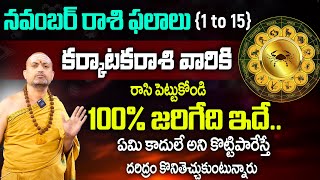 Karkataka Rasi: November Rasi Phalalu Telugu | Zodiac Resluts | Nandibhatla Srihari Sharma | SumanTV