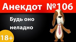 Анекдот №106: Будь оно неладно)))