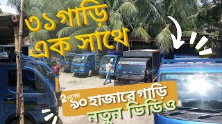 টাটা ই এক্স টু পিকআপ গাড়ি খোলা এবং কবার ব্যান্ড ৩১ গাড়ি এক সাথে মাসা ভাগিনা মটরস পুরাতন পিকআপ গাড়ি