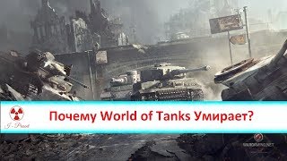 Почему World of Tanks умирает?