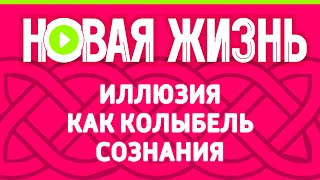 Иллюзия как колыбель сознания