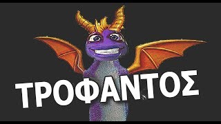 Spyro - Tροφαντός