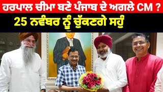 Kejriwal ਨੇ Harpal Cheema ਨੂੰ CM ਬਣਾਉਣ ਦਾ ਕੀਤਾ ਐਲਾਨ ਦਲਿਤ ਦਾ ਪੱਤਾ ਖੇਡਿਆ #aap #kejriwal