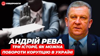 АНДРІЙ РЕВА: три історії, як можна боротися з корупцією в Україні