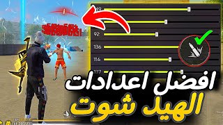 افضل اعدادات وحساسية الهيدشوت 🎯🔥 حساسية فري فاير هيد شوت 2024 👽 جميع الهواتف 📱✅