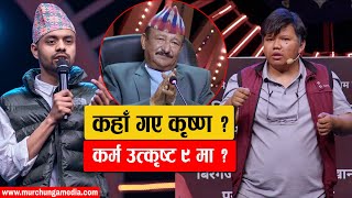 Krishna Gaihre Out & Karma Singh Lama Back Comedy Champion कृष्ण गैरे आउट, कर्म ईन-Murchunga TV