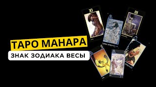 ♎ ВЕСЫ В ТАРО МАНАРА. Астрологические соответствия в Манара. Таролог Ирина Плюснина