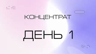 "Концентрат". 15 сентября. День 1.