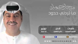 Mehad Hamad - Matredny 7dood | ميحد حمد - ما تردني حدود