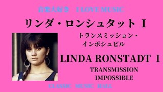 音楽大好き　　リンダロン・シュタッド　ベストⅠ　　I LOVE MUSIC    LINDA RONSTADT   TRANSMISSION IMPOSSIBLE Ⅰ