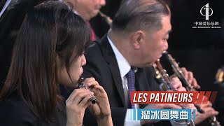 Les Patineurs | China Philharmonic Orchestra