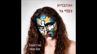 נעמי בר - תרצי בבקשה Nomi Bar-Wish