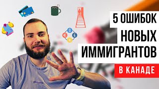 5 Ошибок Иммигранта В Канаде.