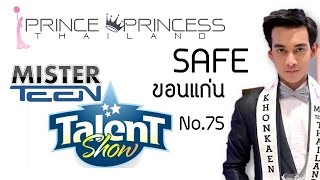 Talent No.75 เซฟ จารุเดช ภูกาสอน Mr. Teen ขอนแก่น