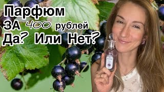 Могут ли Классные Духи Стоить 400 рублей? Альтернатива Jo Malone -Отечественная парфюмерия Brocard