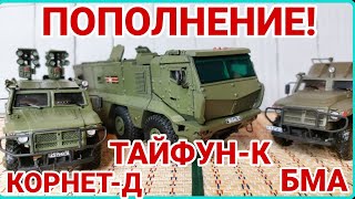 ПОПОЛНЕНИЕ АРМЕЙСКОЙ ТЕХНИКИ! КАМАЗ-63968 ТАЙФУН-К, ГАЗ-ТИГР КОРНЕТ-Д И ГАЗ-ТИГР БМА