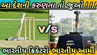 || આ દેશની કરુણતા તો જુઓ ||Indian cricketer v/s Indian  Army || Udaybhai Dhadhal 2018 New