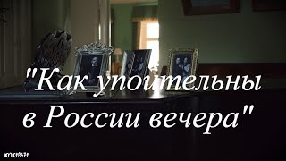 Анна и Штольман "Как упоительны в России вечера"