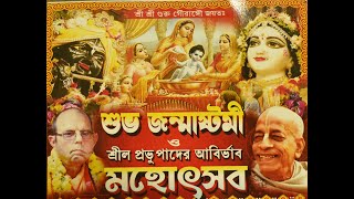 শুভ জন্মাষ্টমী ও শ্রীল প্রভুপাদের আবির্ভাব মহোৎসব।।